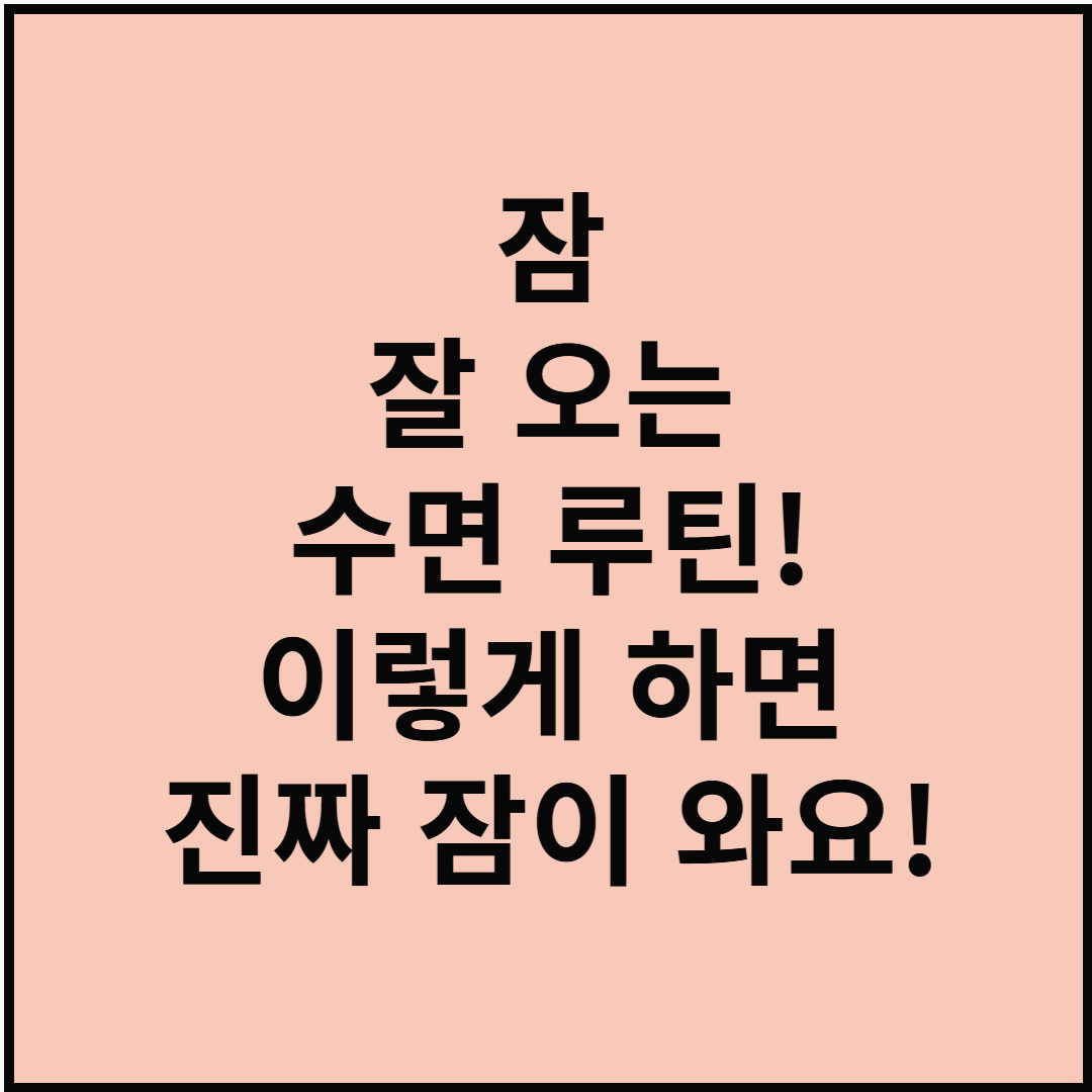 잠 잘 오는 수면 루틴! 이렇게 하면 진짜 잠이 와요!
