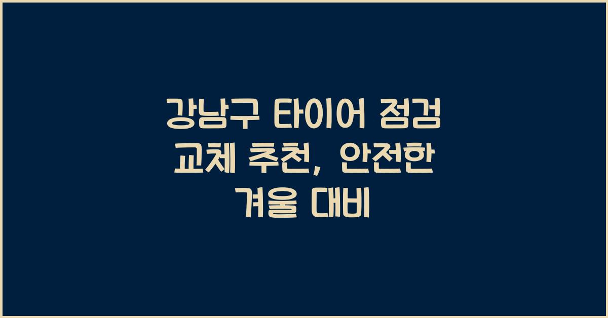 강남구 타이어 점검 교체 추천