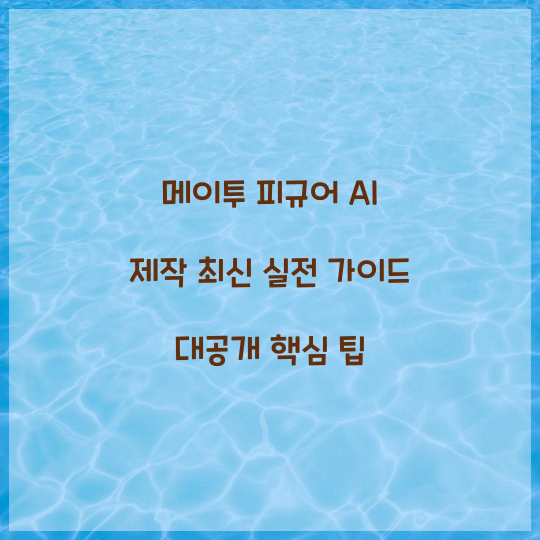 메이투 피규어 AI 제작
