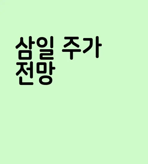 삼일
