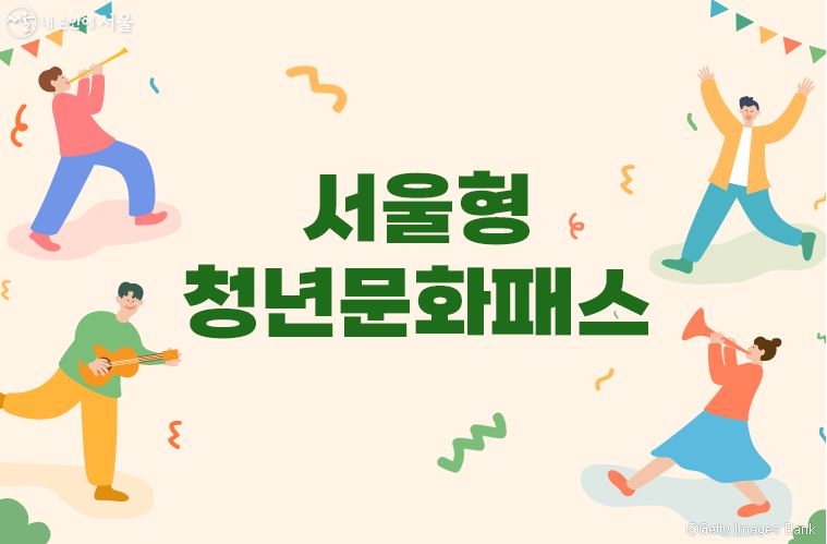 서울청년문화패스