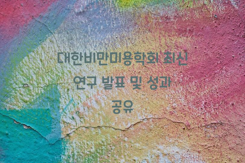 대한비만미용학회