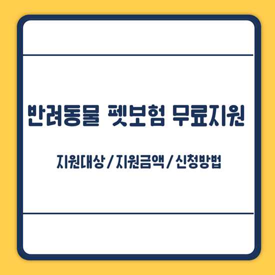 반려동물 펫보험 무료 지원