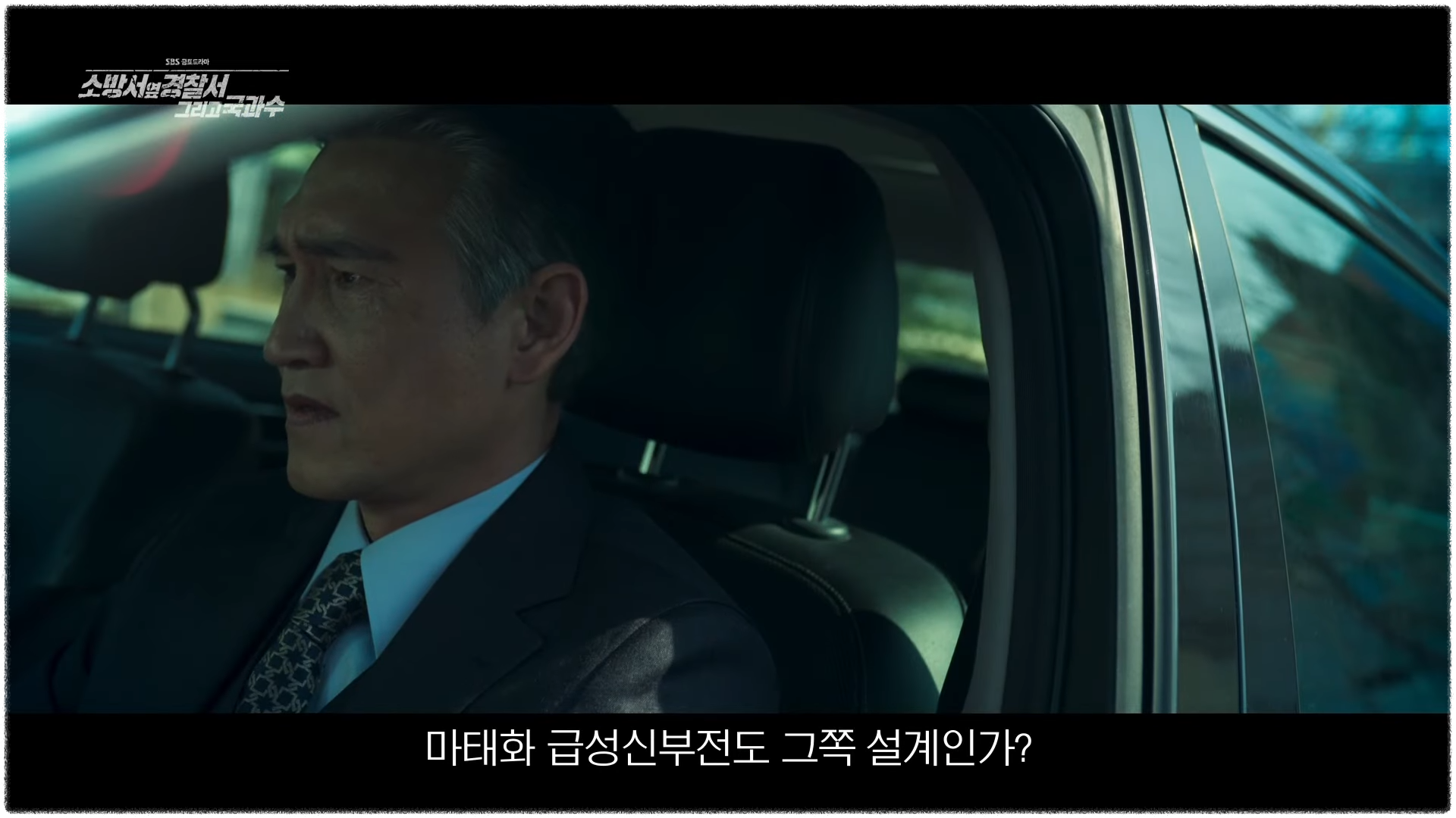 소방서 옆 경찰서 그리고 국과수 6회 7회