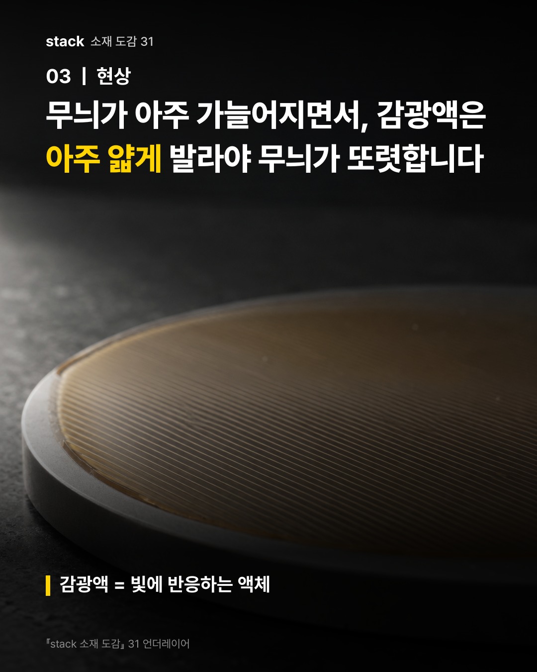 무늬가 아주 가늘어지면서, 감광액은 아주 얇게 발라야 무늬가 또렷합니다 (감광액 = 빛에 반응하는 액체)
