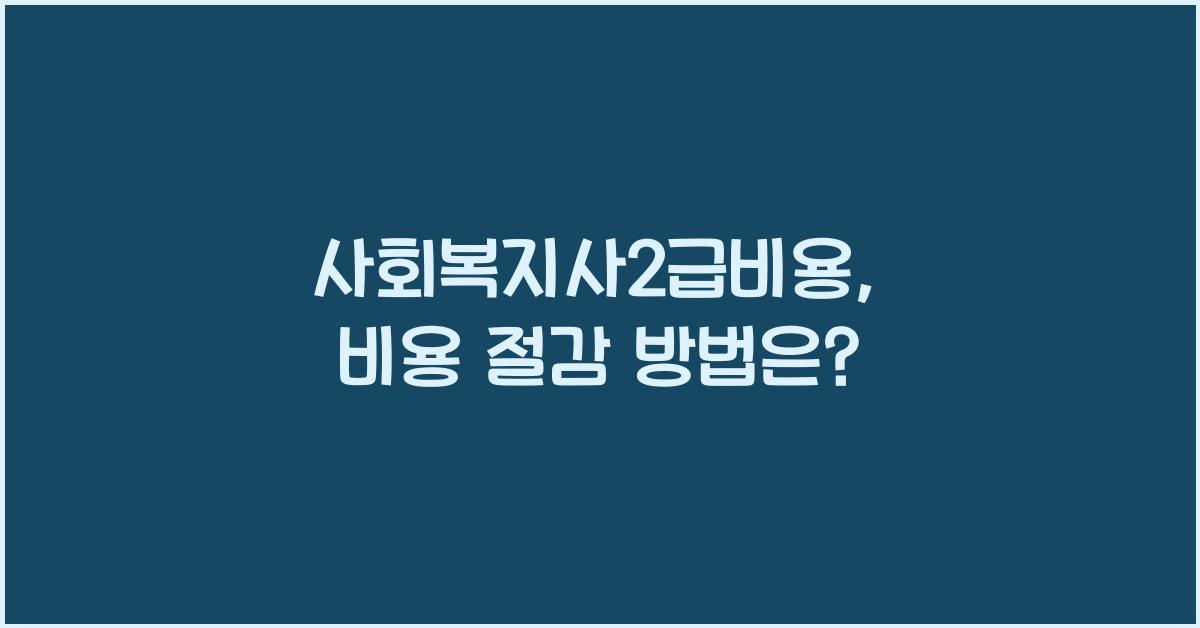 사회복지사2급비용