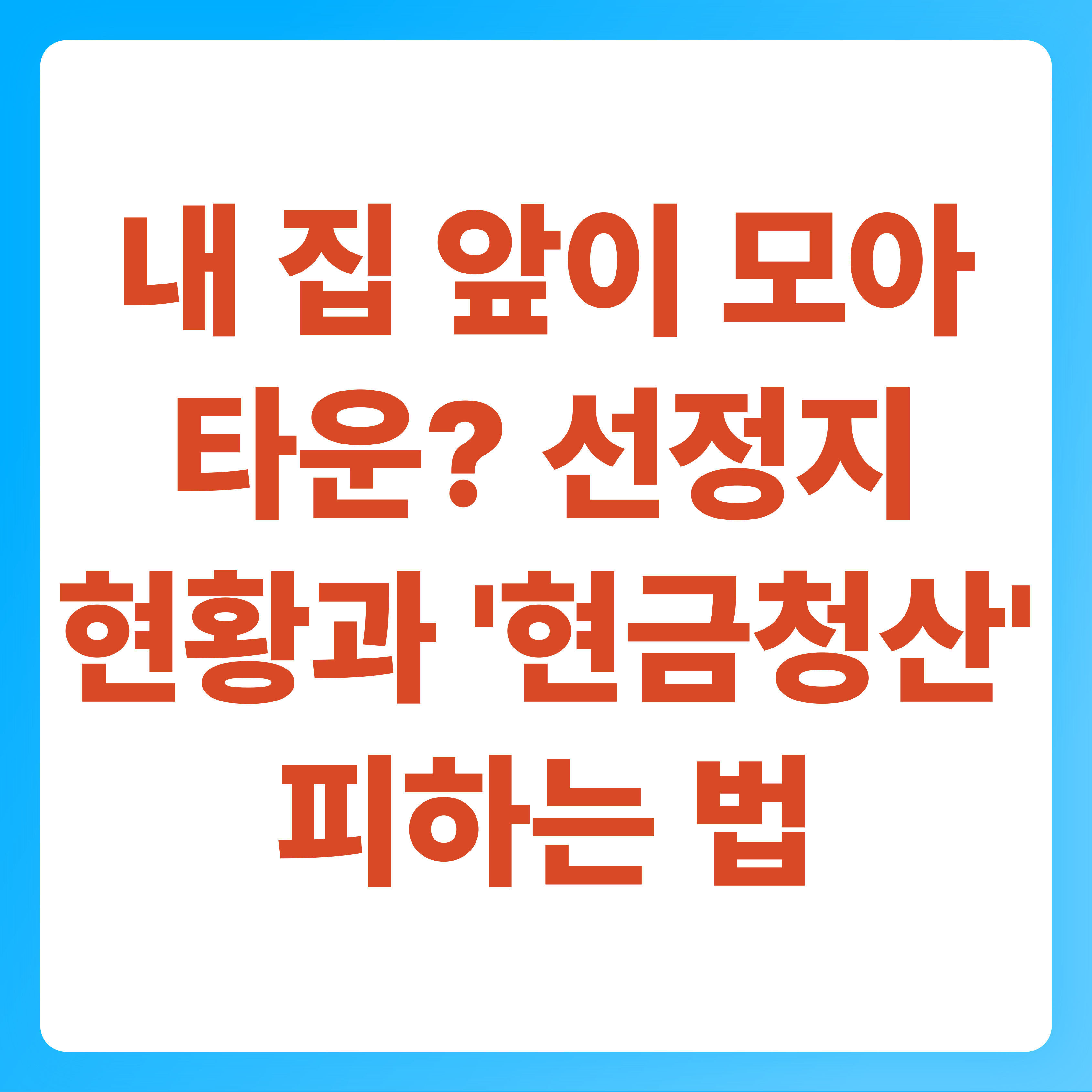 내 집 앞이 모아타운 선정지 현황과 '현금청산' 피하는 법