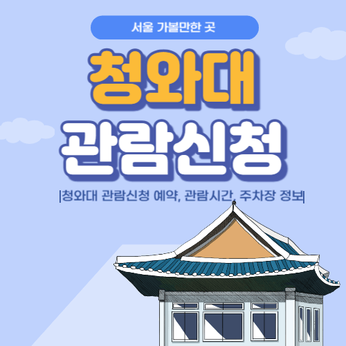 청와대-관람신청-썸네일