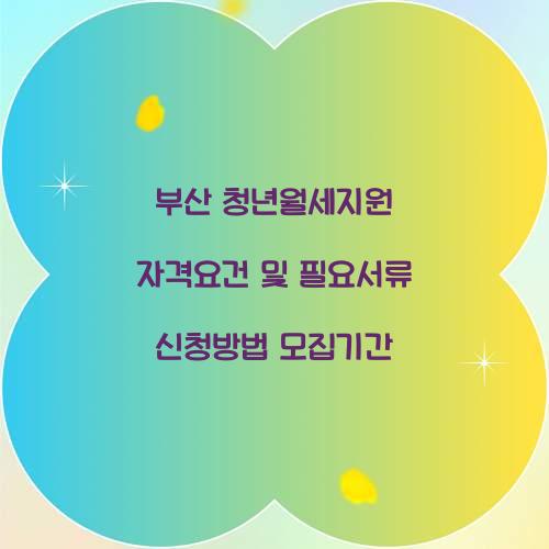 부산 청년월세지원