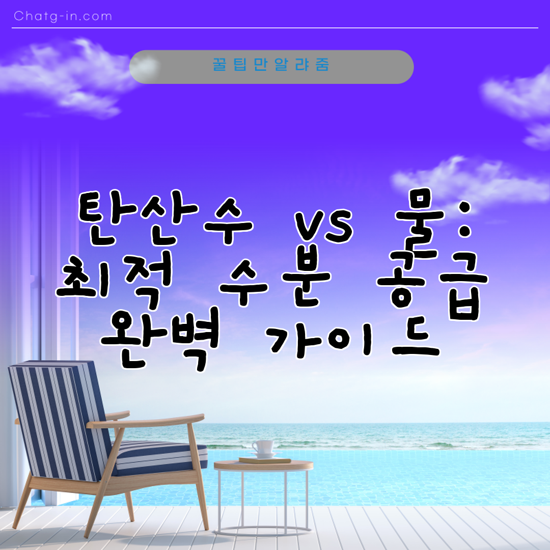탄산수 vs 물 최적 수분 공급 완벽 가이드