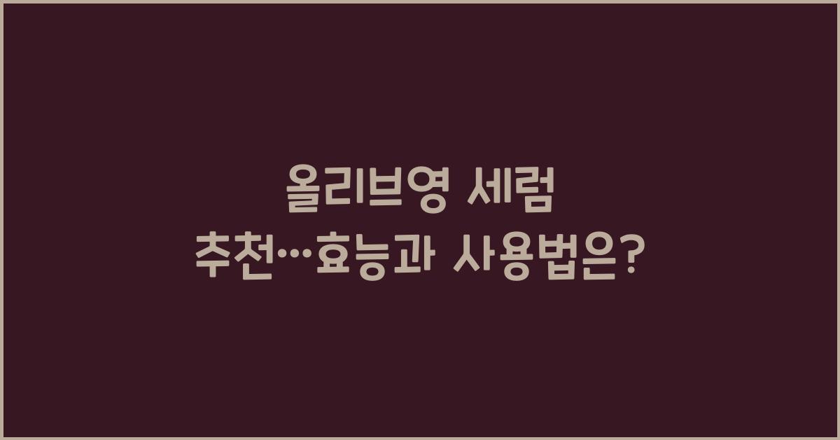 올리브영 세럼