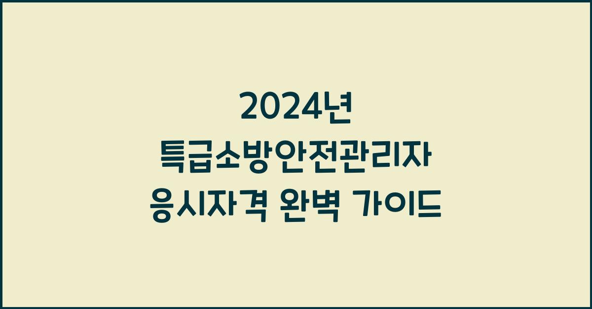 특급소방안전관리자 응시자격