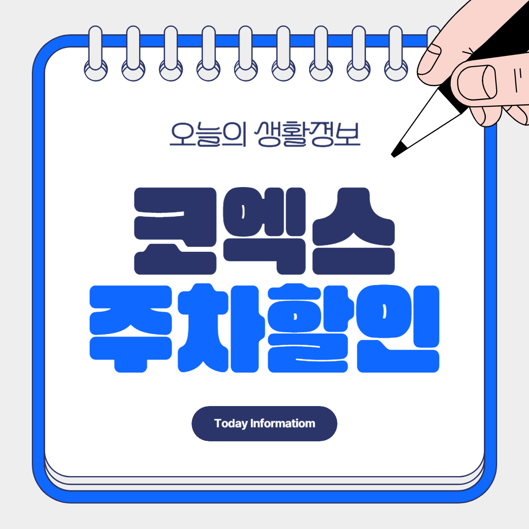 코엑스 무료 주차 할인 방법 편한 위치