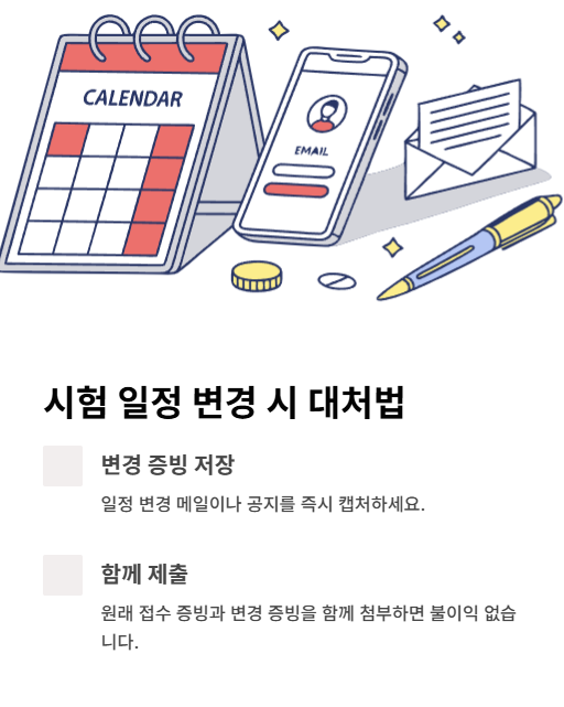 시험 일정 변경 시 대처법