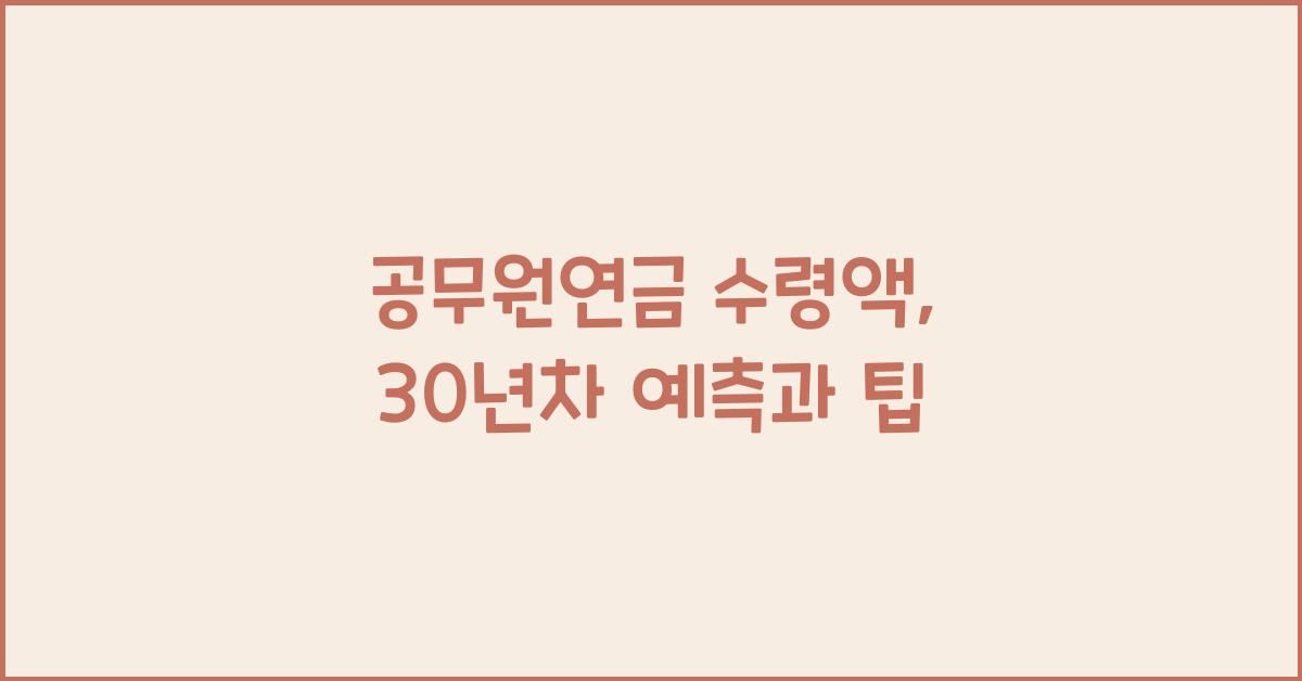 공무원연금 수령액