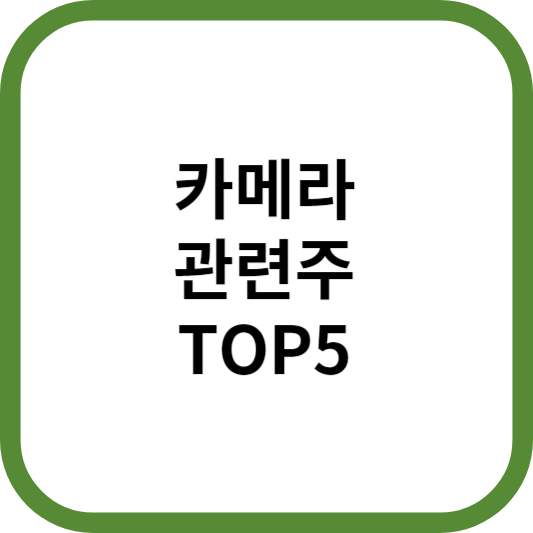 카메라관련주대장주수혜주TOP5_썸네일