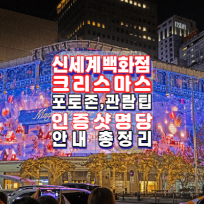 신세계백화점-본점-크리스마스-이벤트-파사드-미디어월-인증샷성지-인증샷맛집-관람팁-명당위치-안내