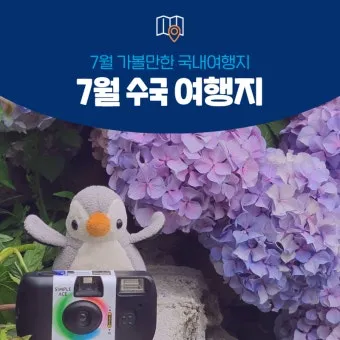 7월 국내여행하기 좋은곳 추천 10곳 완벽 여행 가이드북_23