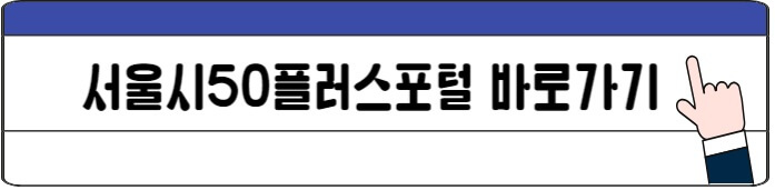 서울시50플러스포털바로가기