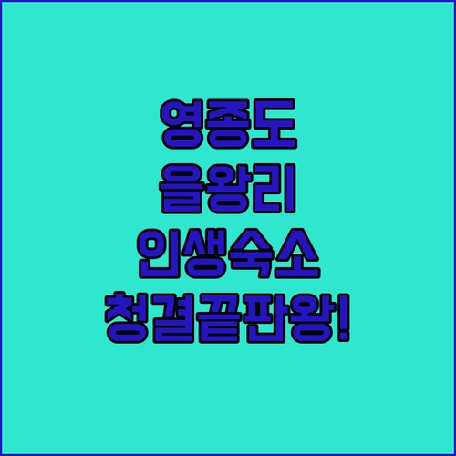 인천 을왕리 영종도 여행 시 머물기 ..