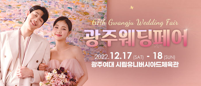 광주-웨딩페어