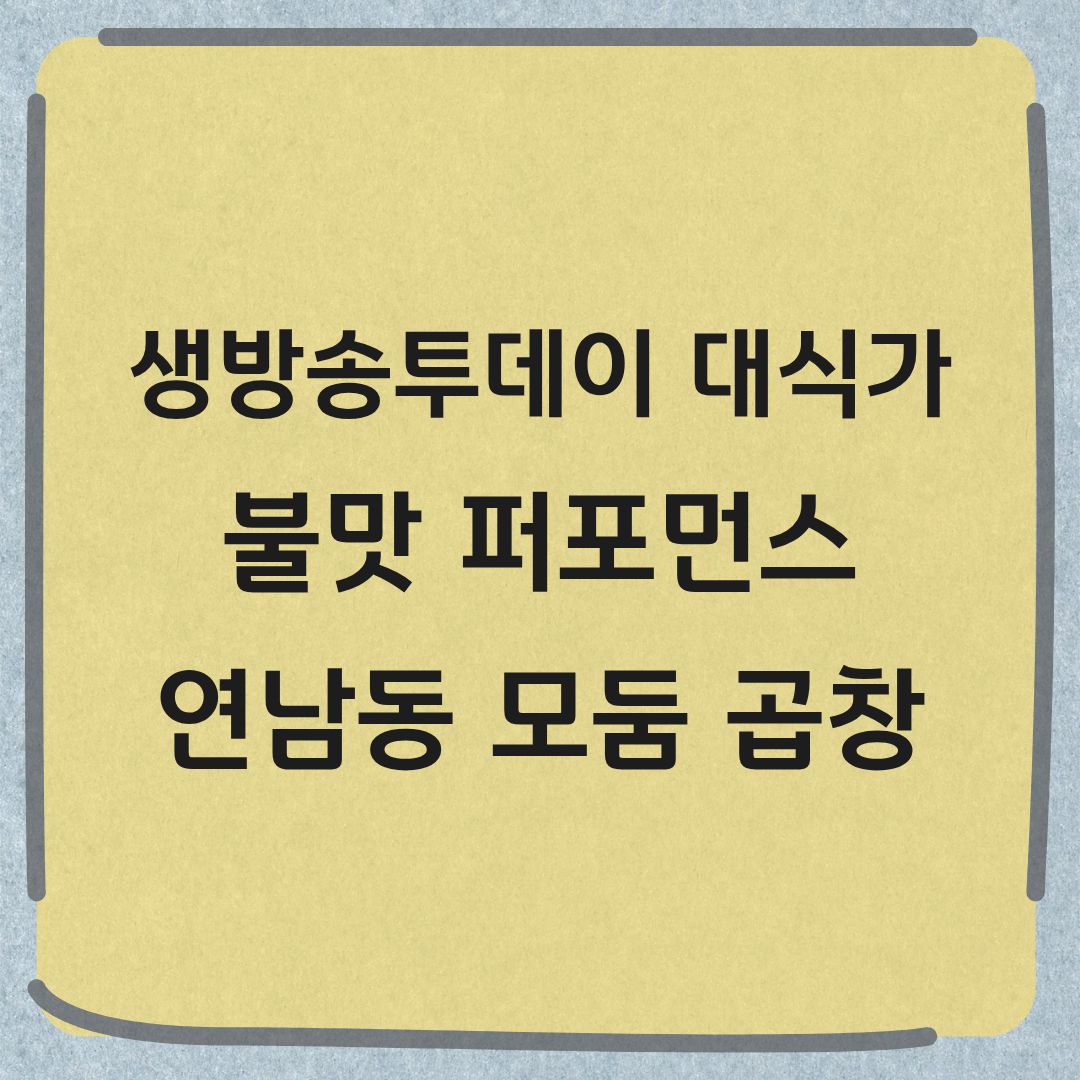 생방송투데이 대식가 마포 불맛 모둠 곱창 맛집 정보