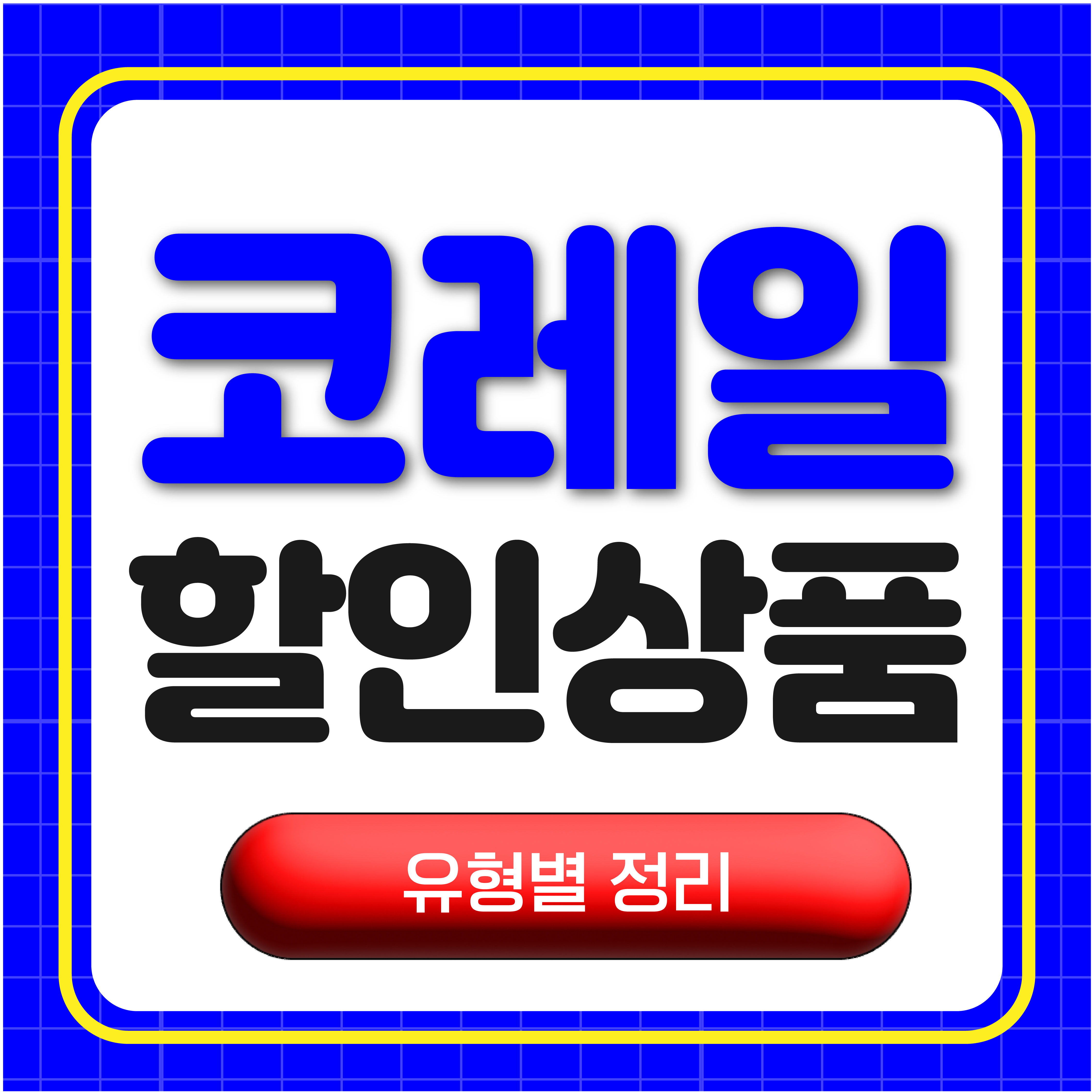 코레일 할인상품 유형별 정리