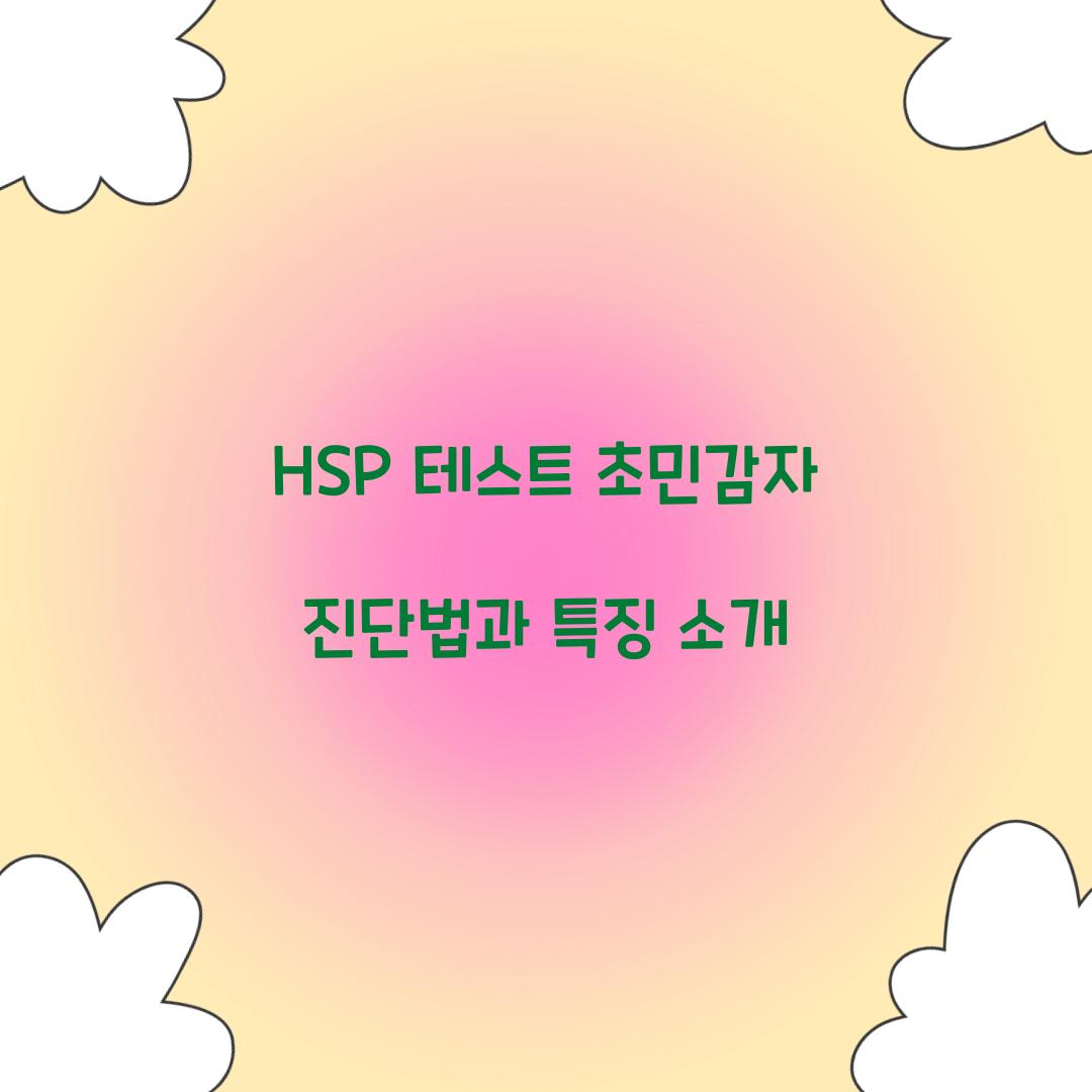 hsp 테스트 초민감자