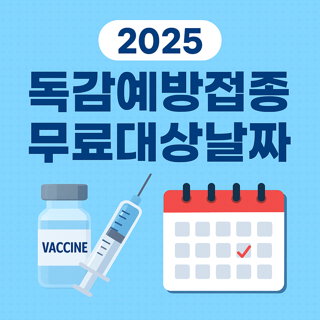 독감예방주사 무료대상날짜