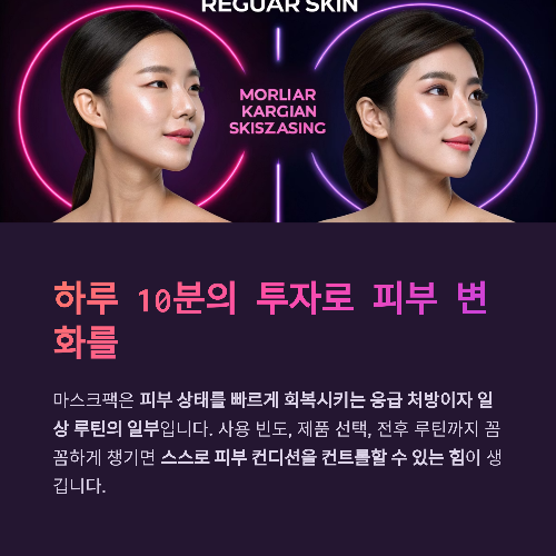 하루 10분, 마스크팩으로 완성하는 빛나는 피부 루틴