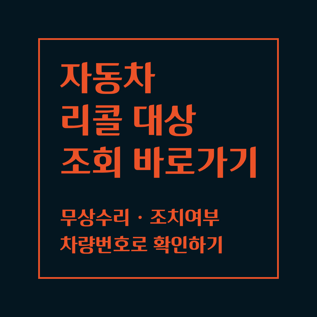 자동차 리콜 대상 조회