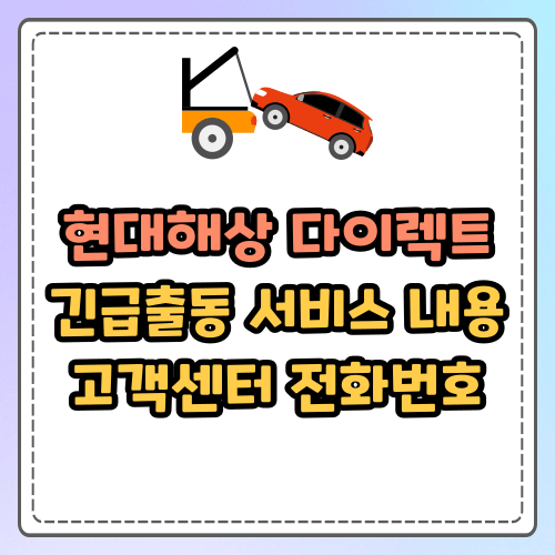 현대해상 다이렉트 긴급출동 고객센터 전화번호