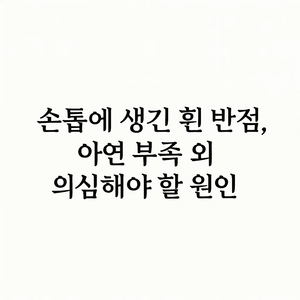 손톱 변색의 원인: 간질환부터 곰팡이 감염까지