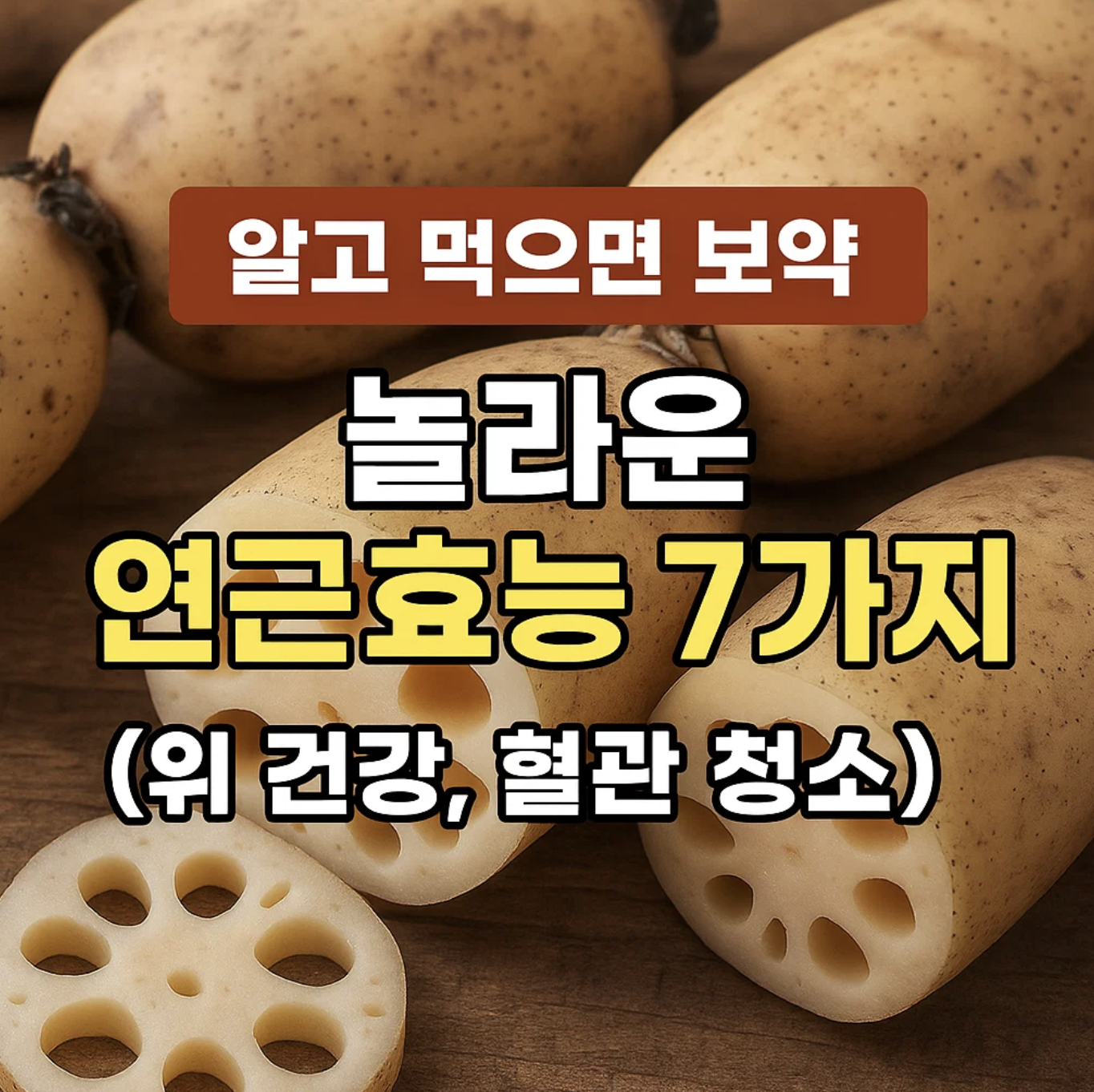 알고 먹으면 보약, 놀라운 연근효능 7가지 (위 건강, 혈관 청소)