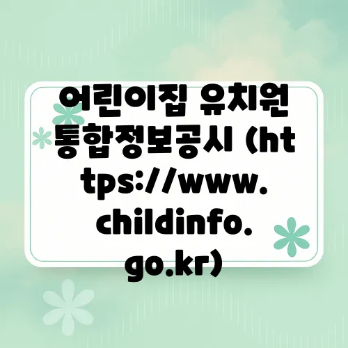어린이집 유치원 통합정보공시 (https://www.childinfo.go.kr)