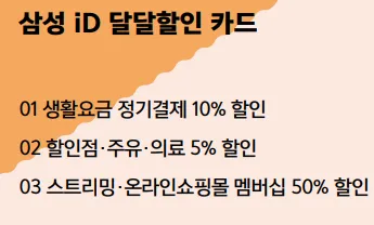'삼성 ID 달달할인 카드' 문구