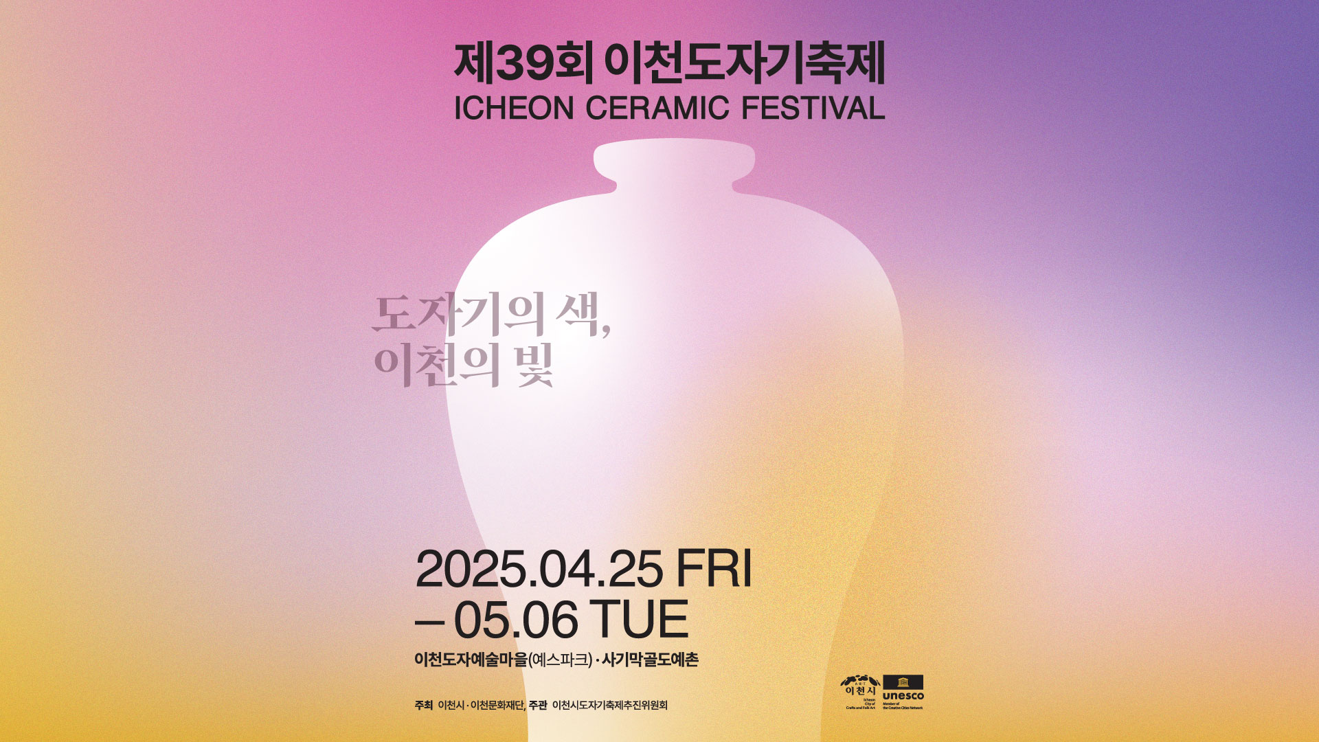 제39회 이천 도자기축제