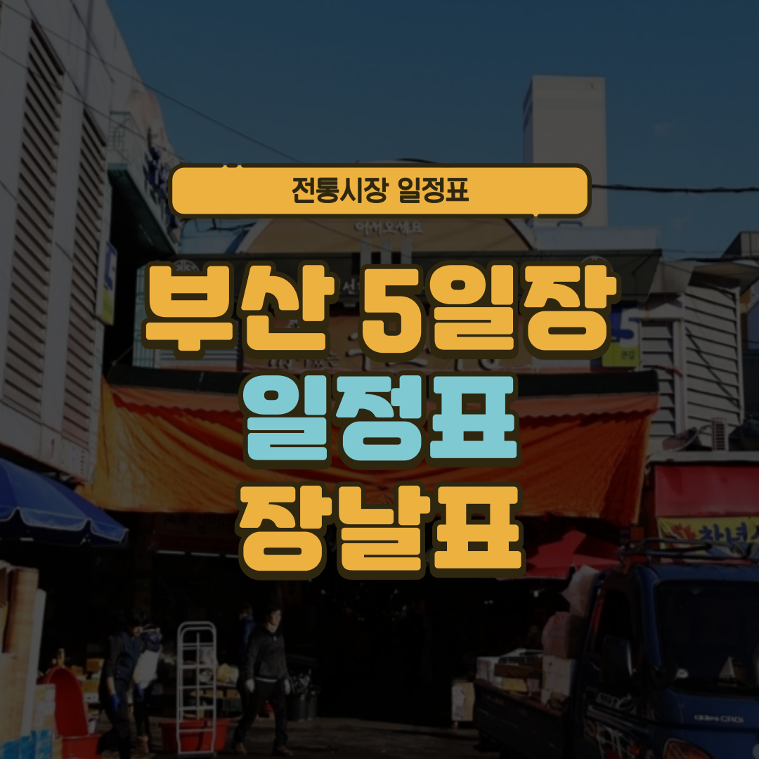 부산 5일장 일정표 부산광역시 오일장 장날표 날짜 주소