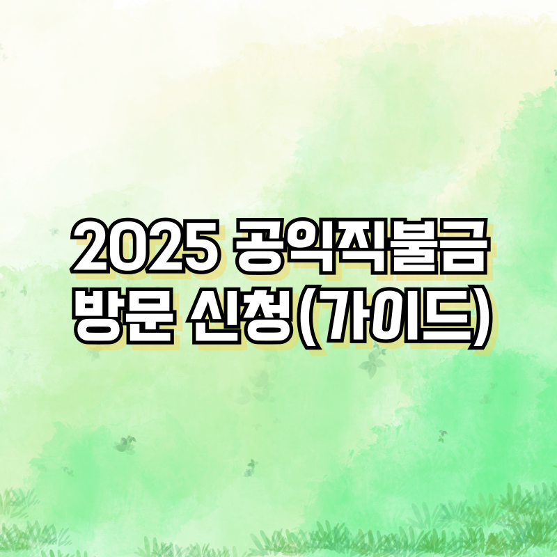 2025 공익직불금 방문 신청(가이드)