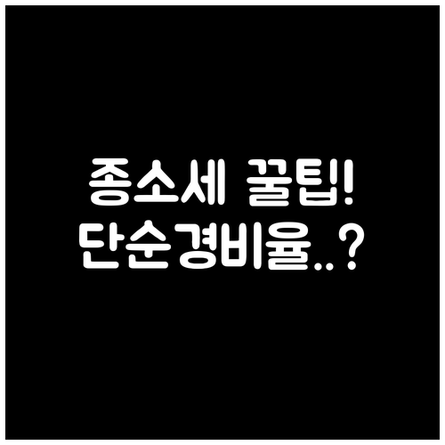 프리랜서 소상공인 종합소득세 단순경비..