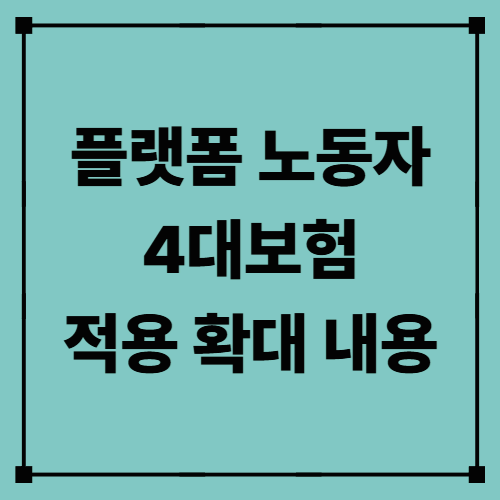플랫폼 노동자 4대보험 적용 확대 내용|기준 핵심 정리