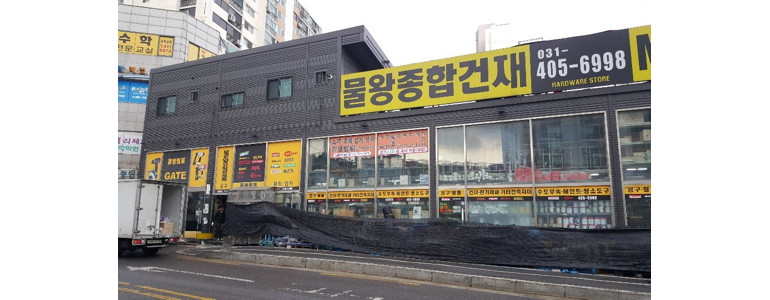 시흥시 철물점