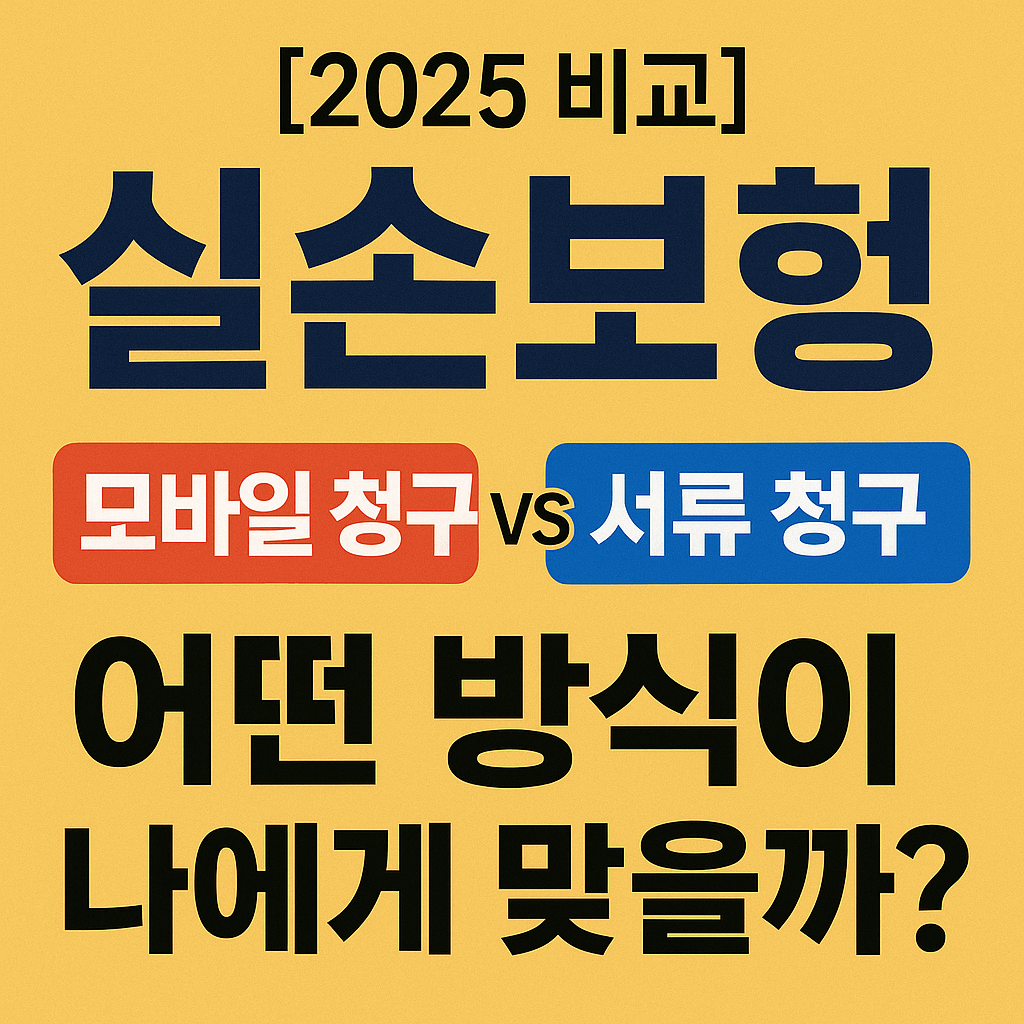 [2025 비교] 실손보험 모바일 청구 vs 서류 청구, 어떤 방식이 나에게 맞을까?