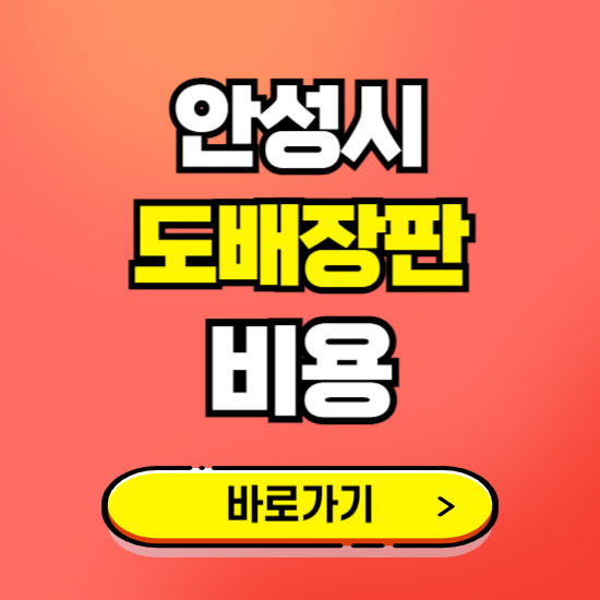 안성시 도배 장판 시공업체 비용 확인하기 ❘ 추천 비교견적 가격 문의