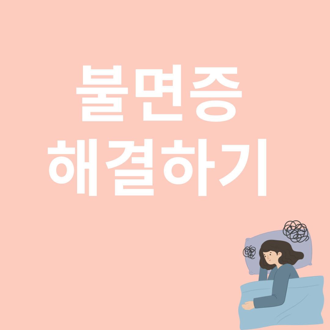 불면증과 관련된 이미지