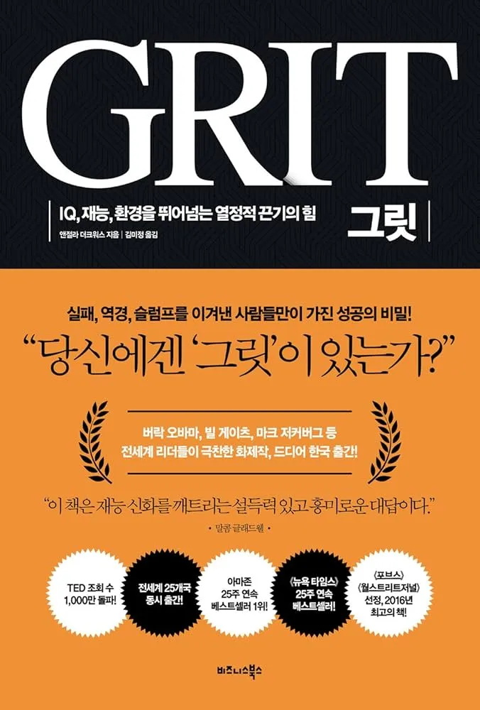 그릿 당신에겐 그릿이 있는가 성공의 요인_1