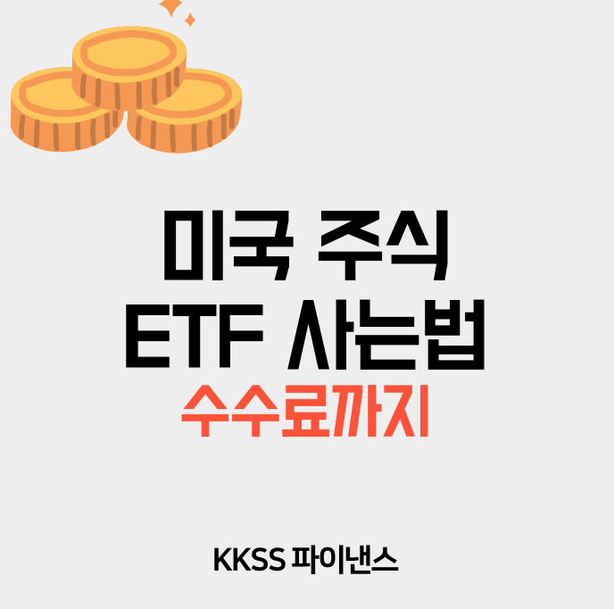 미국 주식 ETF 사는법