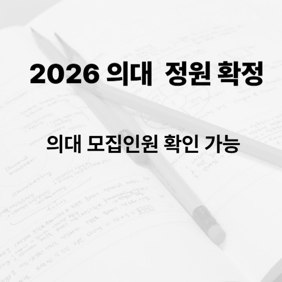 2026 의대 정원 확정