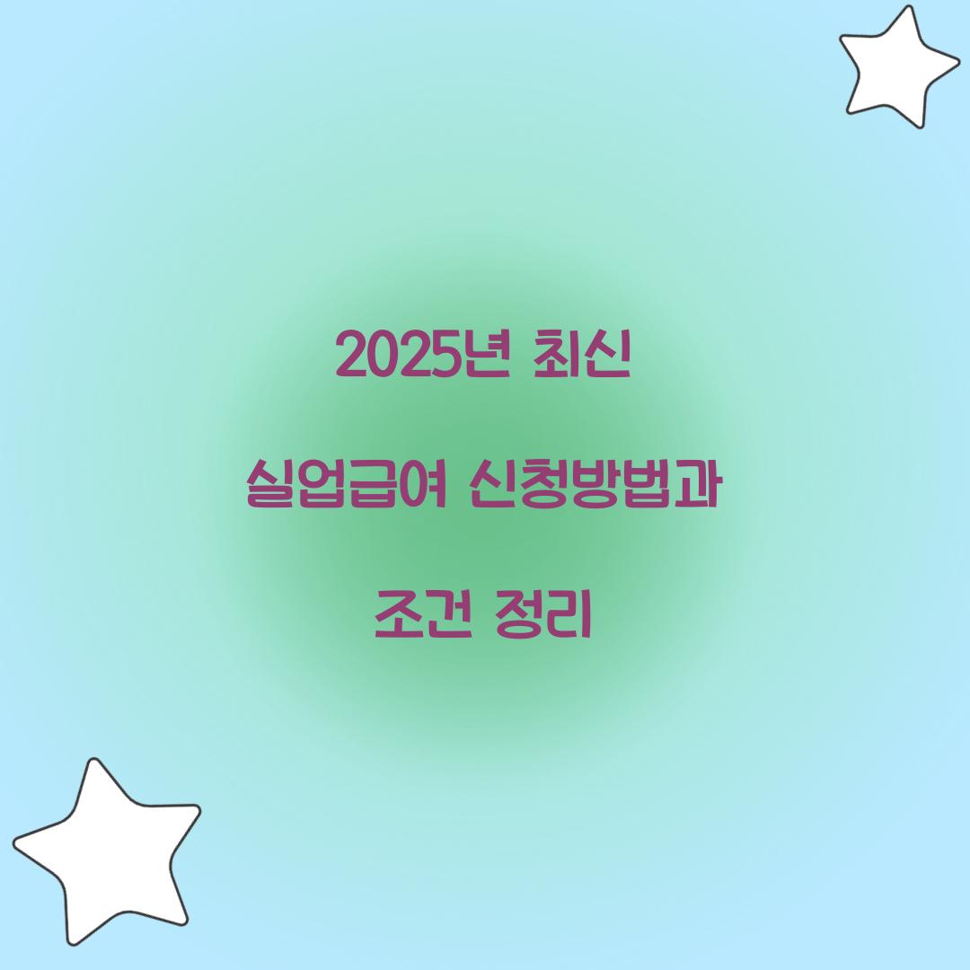 2025년 최신 실업급여 신청방법
