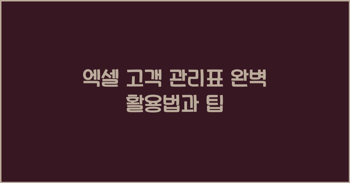 엑셀 고객 관리표